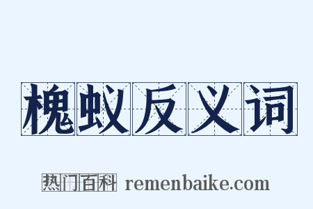 槐蚁反义词是什么意思的图片